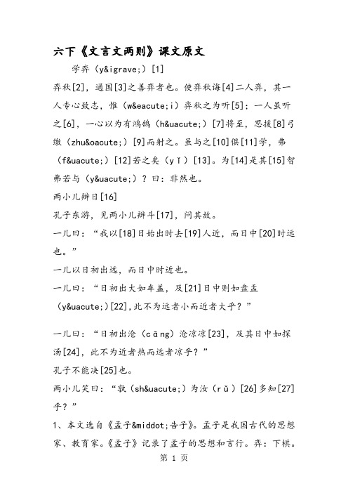 六下《文言文两则》课文原文 学弈(yì)[1] 弈秋[2],通国[3]之