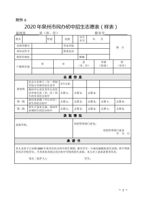 附件6 2020年泉州市民办初中招生志愿表(样表) 泉州市__ __县(市,区)