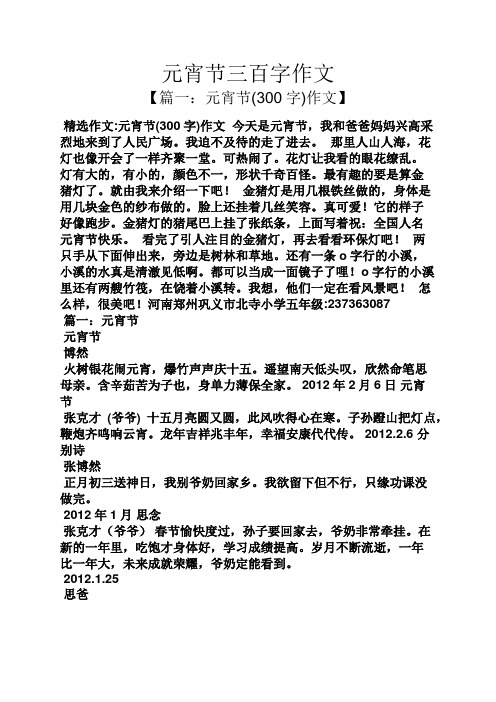 元宵节三百字作文 【篇一:元宵节(300字)作文】 精选作文:元宵节(300