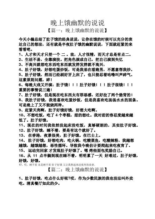 晚上饿幽默的说说 【篇一:晚上饿幽默的说说】 今天小编总结了肚子饿