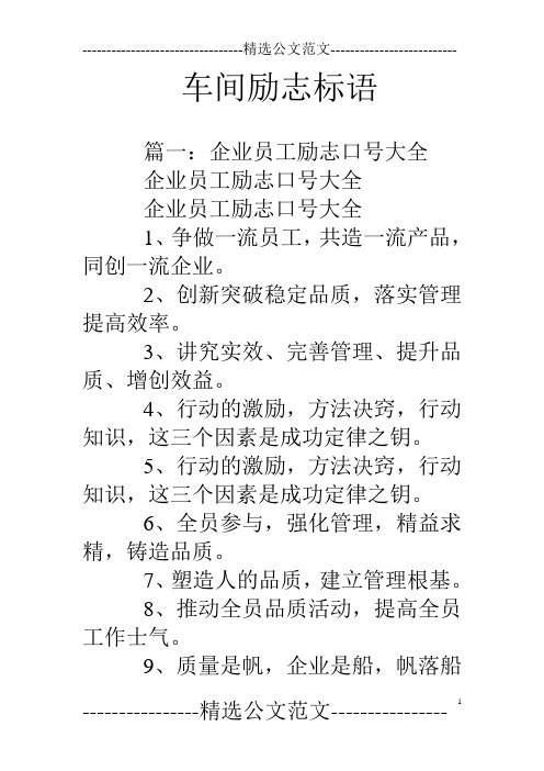 车间励志标语 篇一:企业员工励志口号大全企业员工励志口号大全企业