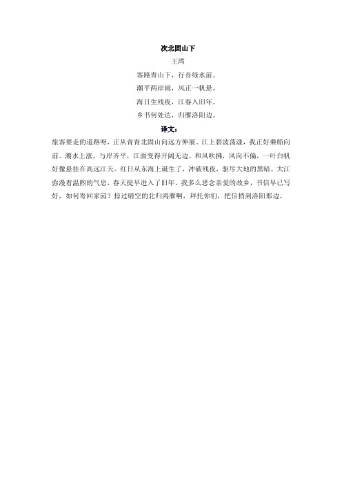 次北固山下的翻译的译文 - 百度文库