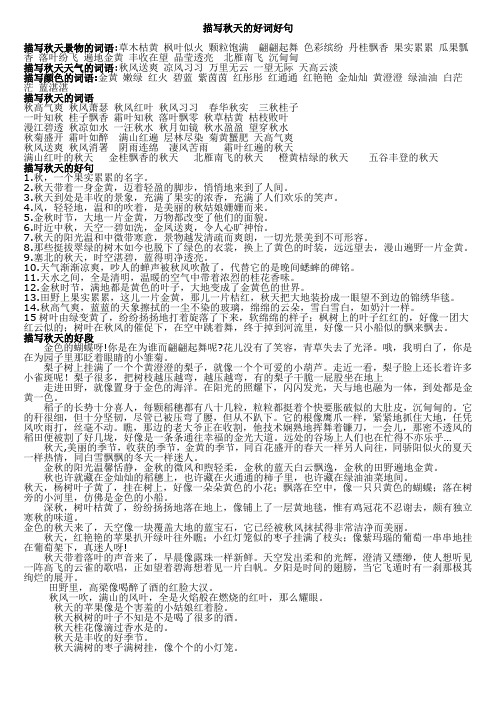 描写秋天景物的词语:草木枯黄枫叶似火颗粒饱满翩翩起舞色彩缤纷丹桂