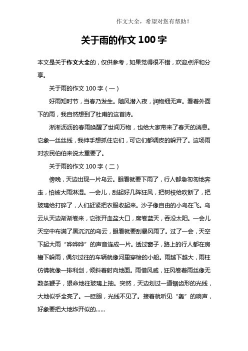 关于雨的作文100字(一)好雨知时节,当春乃发生.