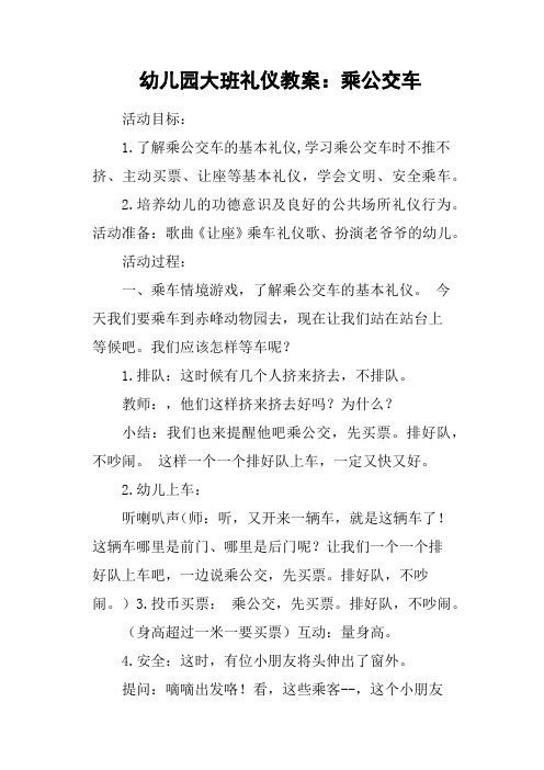 学习乘公交车时不推不挤,主动买票,让座等基本礼仪,学会文明,安全乘车