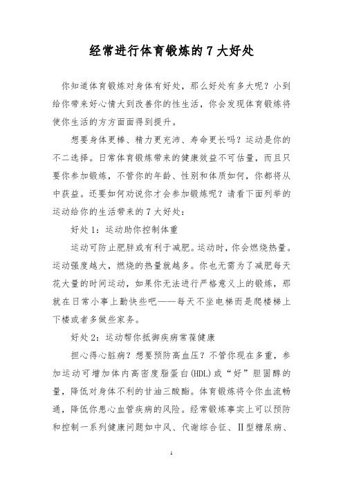 经常进行体育锻炼的7大好处 你知道体育锻炼对身体有好处,那么好处有
