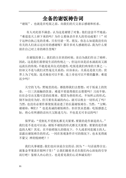 全备的谢饭祷告词 "谢饭",也就是在吃饭之前,向我们的天父表示感谢和