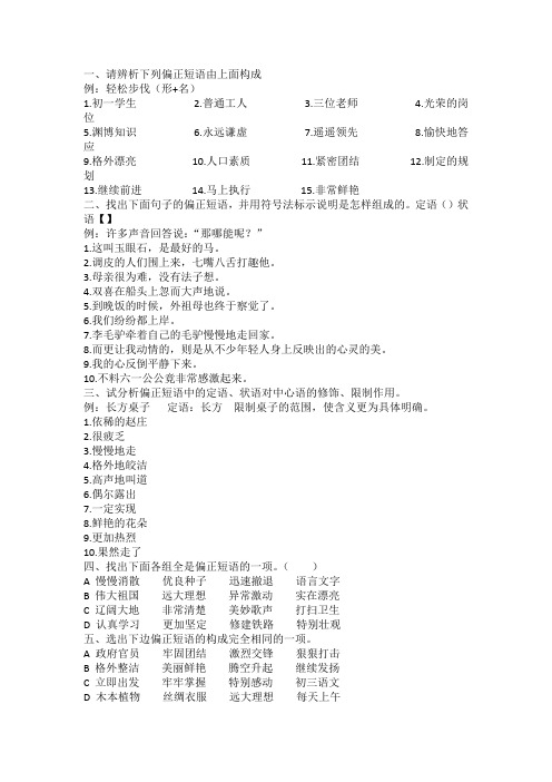 1,请辨析下列偏正短语由上面构成 例:轻松步伐(形 名) 1.初一学生2.