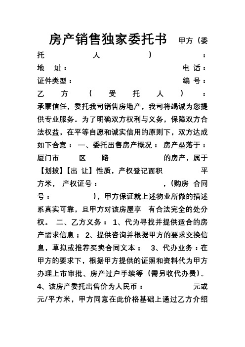 房产销售独家委托书甲方(委托人):地址:电话:证件类型:编号:乙方(受托