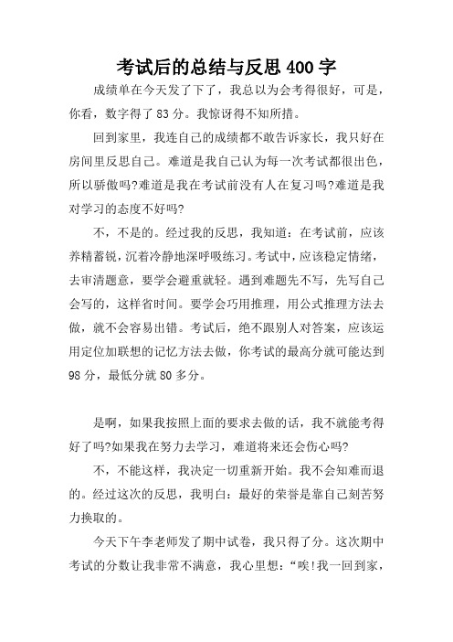 考试后的总结与反思400字 成绩单在今天发了下了,我总以为会考得很好