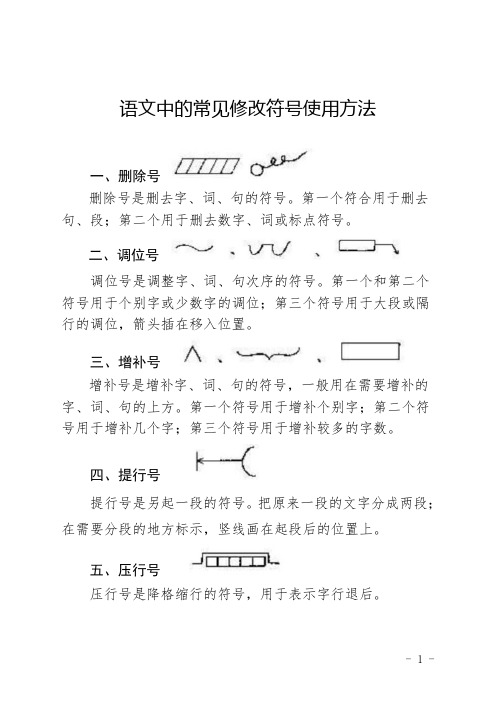 语文中的常见修改符号使用方法 一,删除号删除号是删去字,词,句的符号