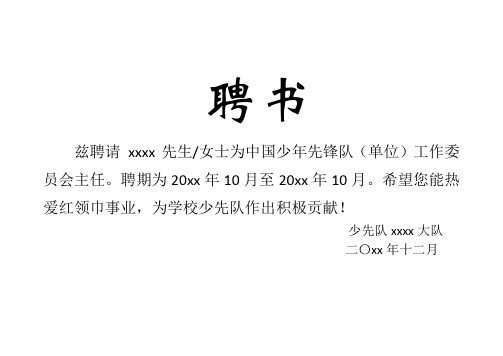聘书 兹聘请xxxx先生/女士为中国少年先锋队(单位)工作委员会主任.