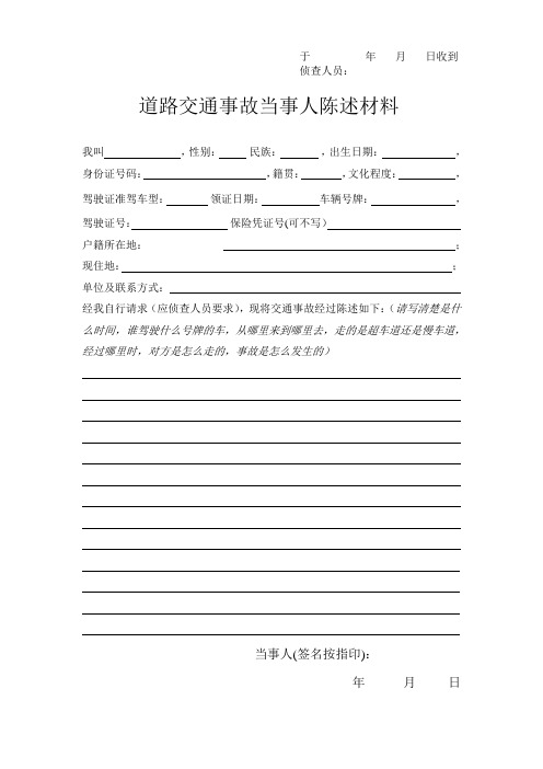于年 月日收到 侦查人员: 道路交通事故当事人陈述材料 我叫,性别