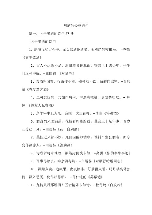 喝酒的经典语句 篇一:关于喝酒的诗句27条关于喝酒的诗句1,劫灰飞尽