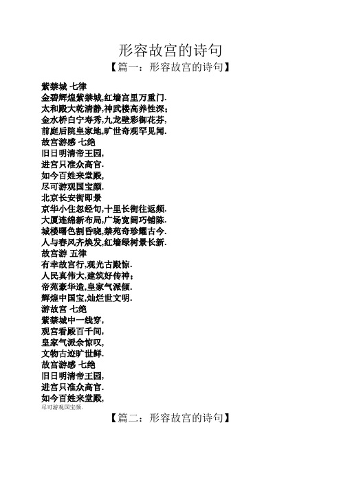 形容故宫的诗句 【篇一:形容故宫的诗句】 紫禁城七律 金碧辉煌紫禁城