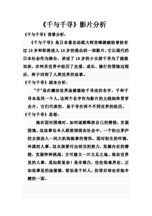 《千与千寻》影片分析《千与千寻》背景分析: 《千与千寻》是日本著名