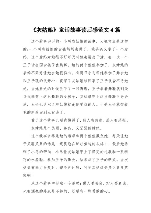 《灰姑娘》童话故事读后感范文4篇 这个故事讲诉的一个叫灰姑娘的故事