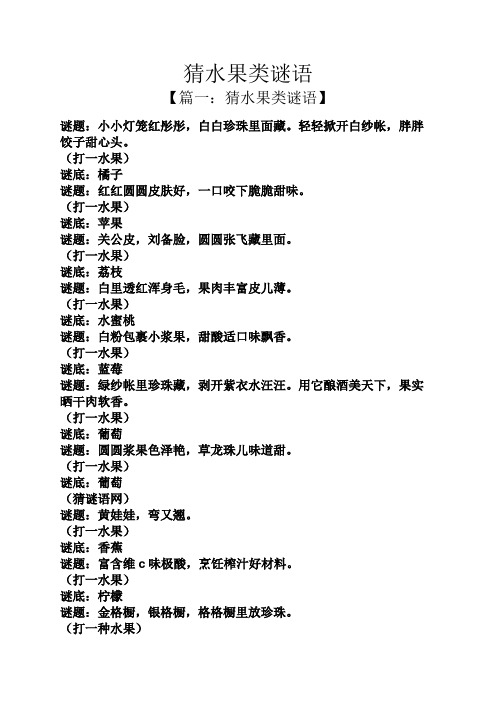 猜水果类谜语 【篇一:猜水果类谜语】 谜题:小小灯笼红彤彤,白白珍珠