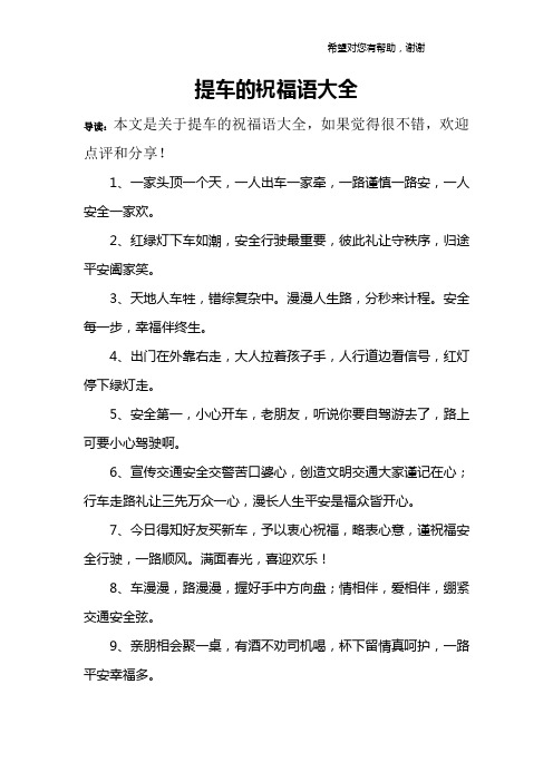 提車的祝福語大全 導讀:本文是關於提車的祝福語大全,如果覺得很不錯