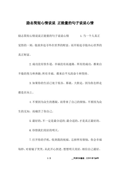 励志简短心情说说正能量的句子说说心情 1.
