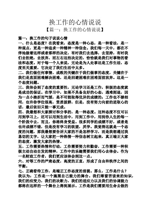 换工作的心情说说 【篇一:换工作的心情说说】 篇一:换工作的句子说说