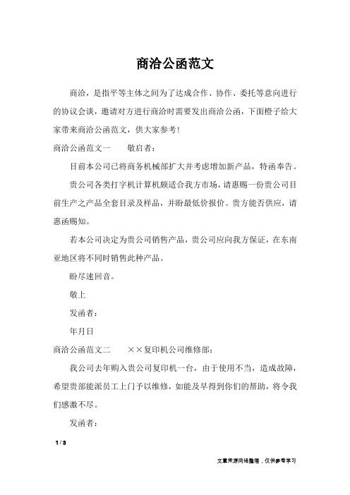 商洽公函范文一 敬启者:目前本公司已将商务机械部
