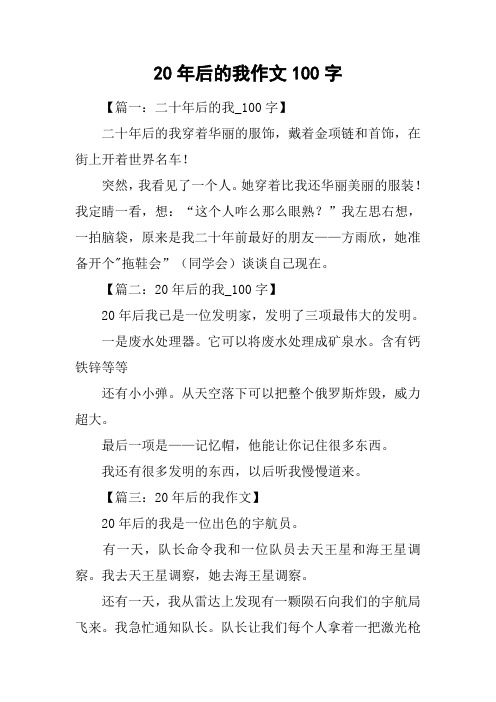 20年后的我作文100字 【篇一:二十年后的我_100字】二十年后的我穿着