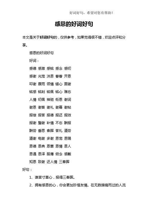 感恩词语 - 百度文库