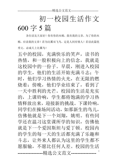 初一校園生活作文600字5篇 各位讀友大家好!