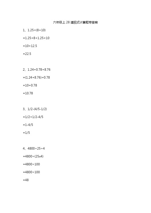 六年级上28道脱式计算题带答案