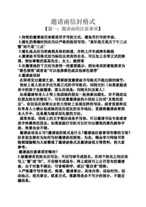 邀请函信封格式 【篇一:邀请函的注意事项】 1.