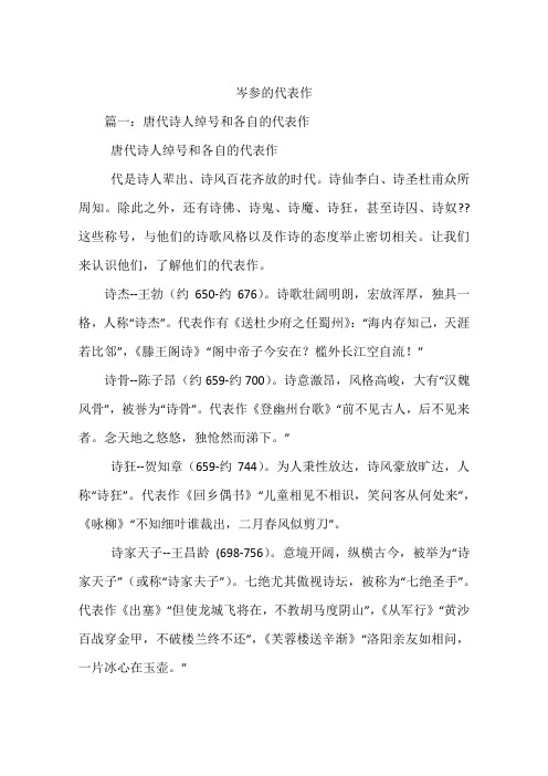 岑参的代表作 篇一:唐代诗人绰号和各自的代表作唐代诗人绰号和各自的