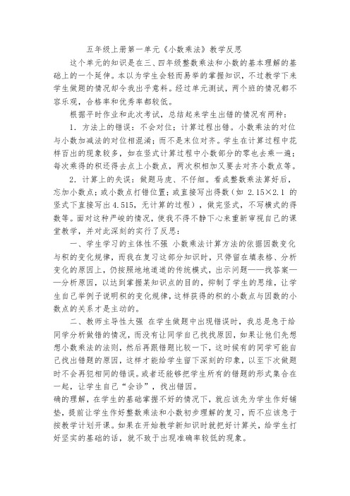 五年级上册第一单元《小数乘法》教学反思 这个单元的知识是在三,四