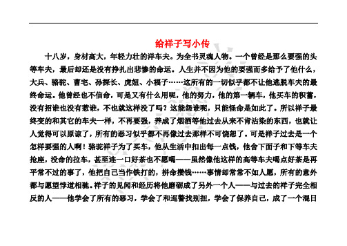 给祥子写小传 十八岁,身材高大,年轻力壮的洋车夫.为全书灵魂人物.