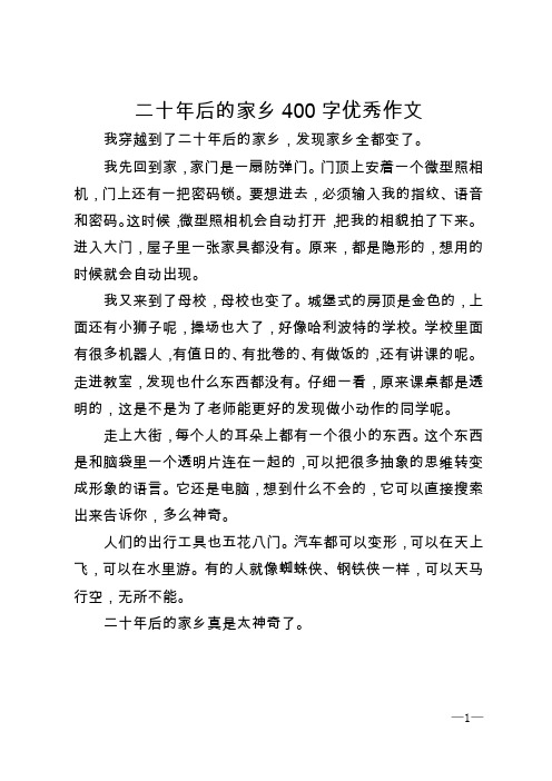 二十年后的家乡400字优秀作文 我穿越到了二十年后的家乡,发现家乡全