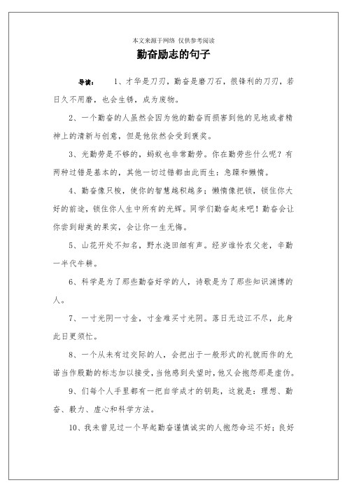 勤奋励志的句子 导读:1,才华是刀刃,勤奋是磨刀石,很锋利的刀刃,若