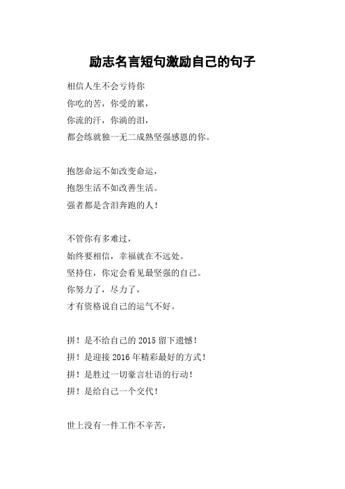 勵志名言短句激勵自己的句子 相信人生不會虧待你你吃的苦,你受的累