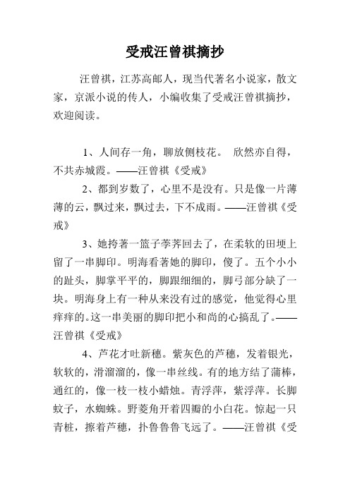 受戒汪曾祺摘抄 汪曾祺,江蘇高郵人,現當代著名小說家,散文家,京派