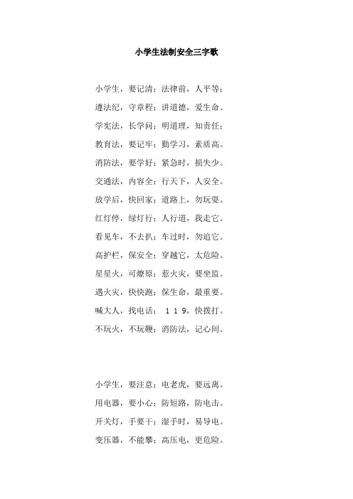小学生法制安全三字歌 小学生,要记清;法律前,人平等; 遵法纪,守章程