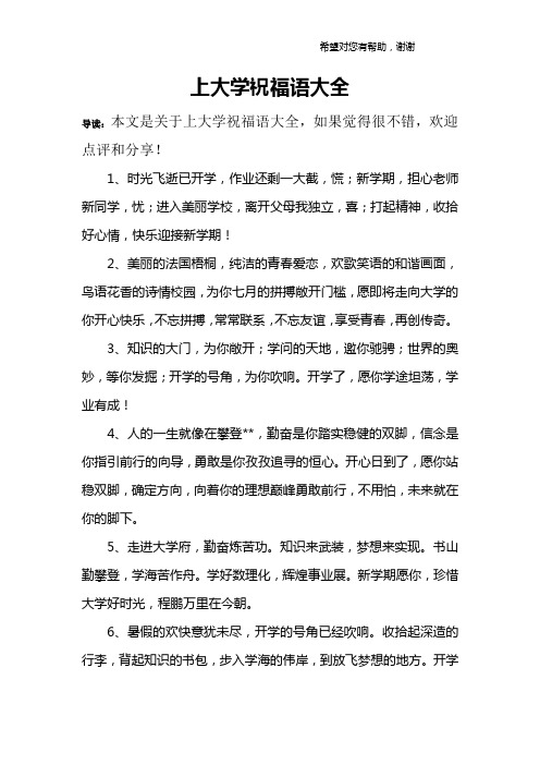 上大学祝福语大全 导读:本文是关于上大学祝福语大全,如果觉得很不错