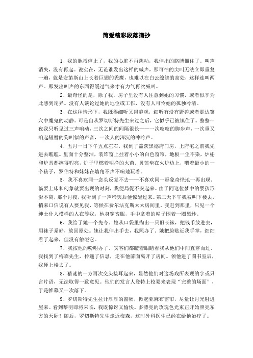 简爱精彩段落摘抄 1,我的脉搏停止了,我的心脏不再跳动,我伸出的胳膊