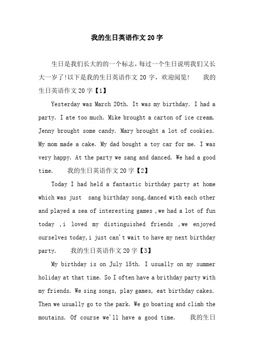 以下是我的生日英语作文20字,欢迎阅览!