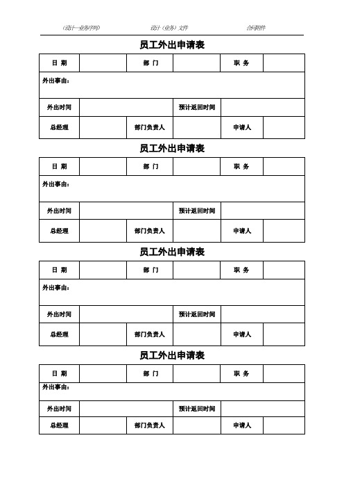 员工外出申请表 日期|部门|职务|外出事由:|外出时间|预计返回时间|总