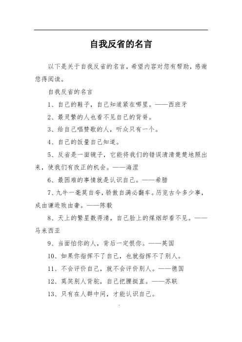 自我反省的名言1,自己的鞋子,自己知道紧在哪里.
