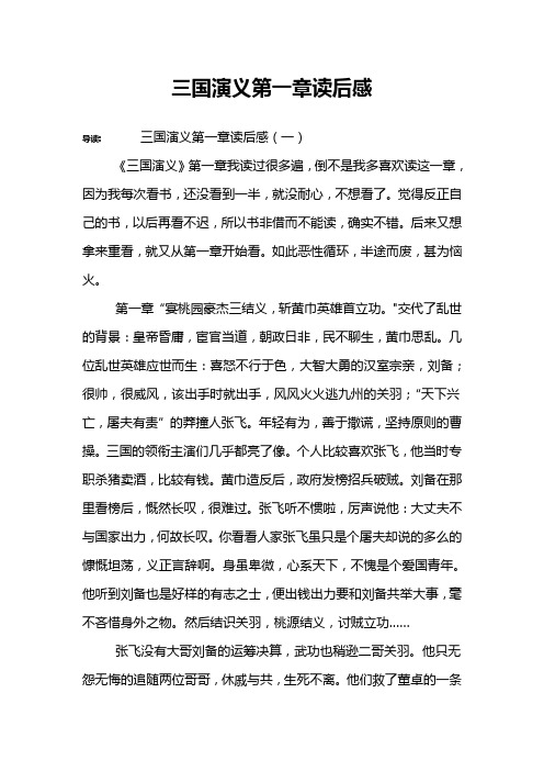 三国演义第一章读后感 导读:三国演义第一章读后感(一)《三国演义》第