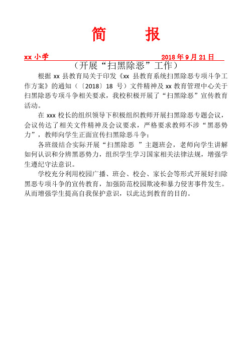 简报xx小学2018年9月21日(开展"扫黑除恶"工作) 根据xx县教育局关于