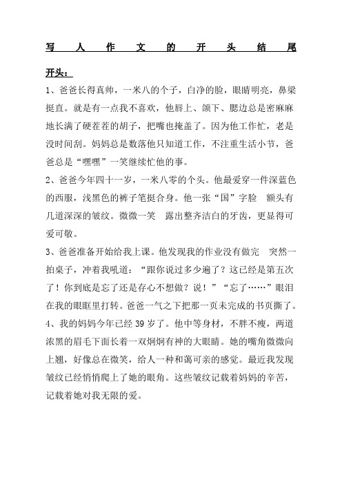 写人开头结尾摘抄大全集