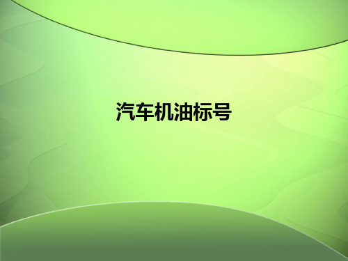 汽車機油標號 機油標號包括分級和黏度規格兩部分.