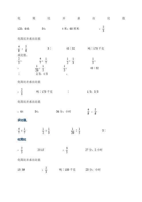 六年级化简比100道答案 - 百度文库