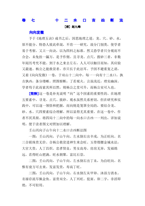 卷七 十二水口吉凶断法 [清] 赵九峰 向向发微 予于《地理五诀》成书